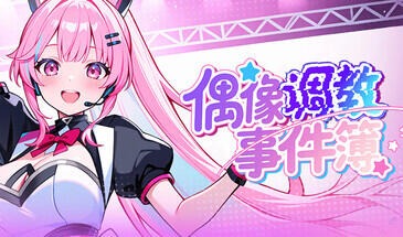 偶像调教事件簿|STEAM官中-遇见萝莉