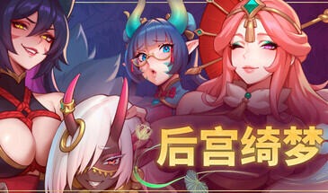 后宫绮梦 Harem Fantasy  | v1.1.14 | 官中【PC+安卓】-遇见萝莉