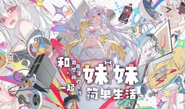 和存在感薄弱的妹妹一起的简单生活 存在感薄い妹との簡単生活 | v1.2.10 | 官中【PC+安卓】-遇见萝莉