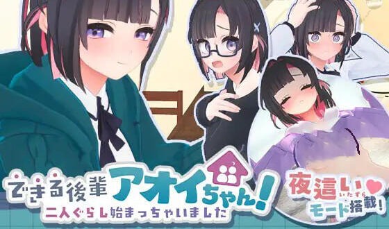 能干的学妹小葵！～我们开始同居啦～  | v1.0.8 | 官中-遇见萝莉