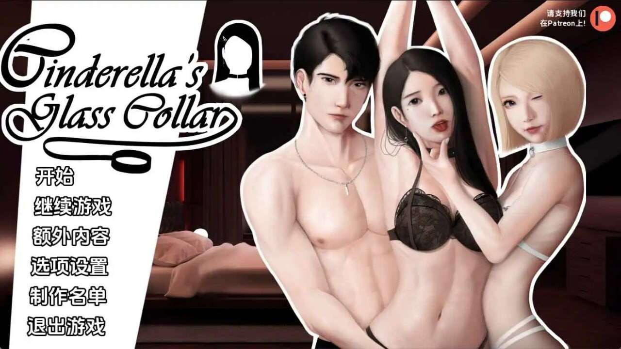 灰姑娘的玻璃项圈 Cinderella’s Glass Collar | v0.14 | 汉化 【PC+安卓】-遇见萝莉