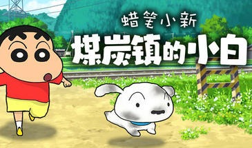 蜡笔小新“煤炭镇的小白”-遇见萝莉