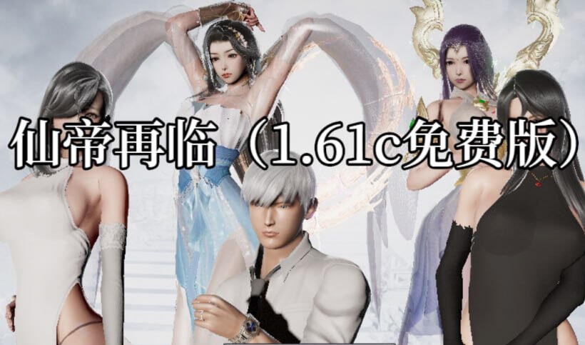 仙帝再临|V1.61c|官方中文-遇见萝莉
