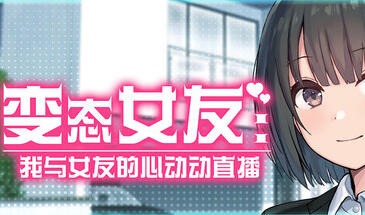 变态女友:我与女友的心动动直播 変態カノジョ 〜俺と彼女とドキドキ♡生配信〜 | v1.17 | 官中-遇见萝莉