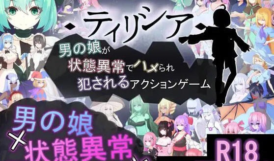 蒂里西娅 - 伪娘因状态异常被硬上并侵犯的动作游戏 - ティリシア -男の娘が状態異常でハメられ犯されるアクションゲーム- | v1.200 | 官中-遇见萝莉