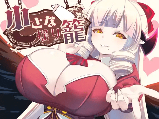 小摇篮 小さな揺り籠 v2.0【PC+安卓】-遇见萝莉