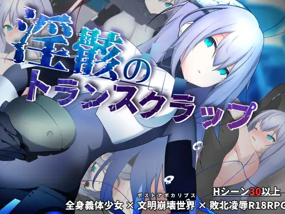 淫骸的机械束缚/淫骸のトランスクラップ |v1.010|AI汉化版-遇见萝莉