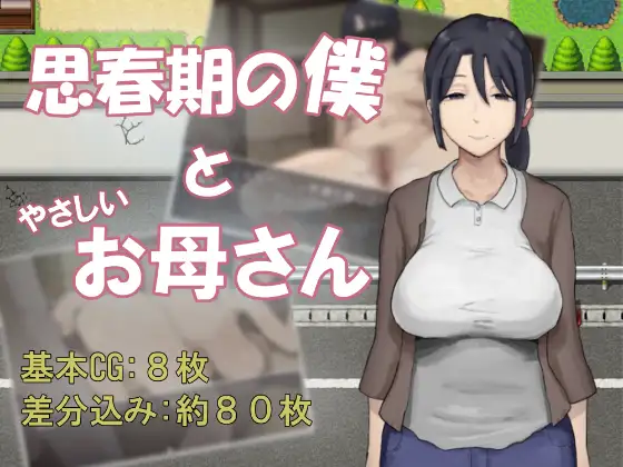 思春期的我与温柔的母亲|思春期の僕とやさしいお母さん |AI汉化版【PC+安卓】-遇见萝莉