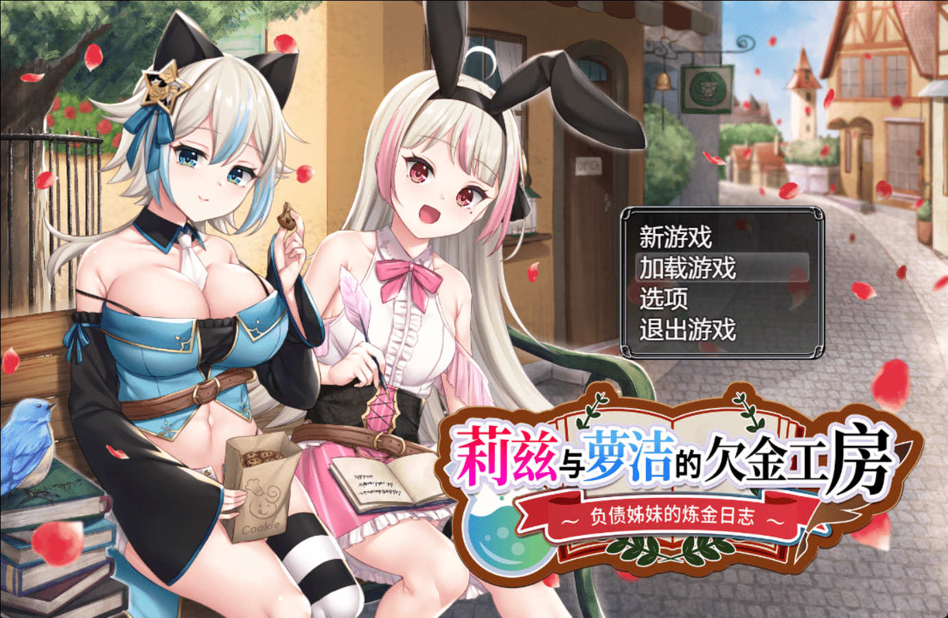 莉兹与萝洁的欠金工房 ～负债姊妹的炼金日志～ Liz and Rose’s Alchemy Factory | 官中-遇见萝莉