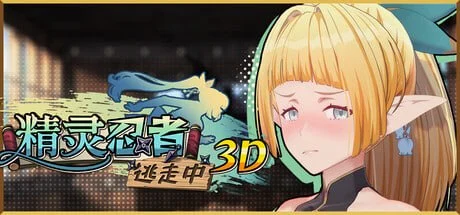 精灵忍者逃走中 3D/Flee, My Elven Ninja! 3D/忍者エルフ逃走中！|官中-遇见萝莉