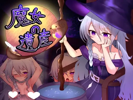 魔女的遗产 魔女の遺産 Demo|汉化版-遇见萝莉