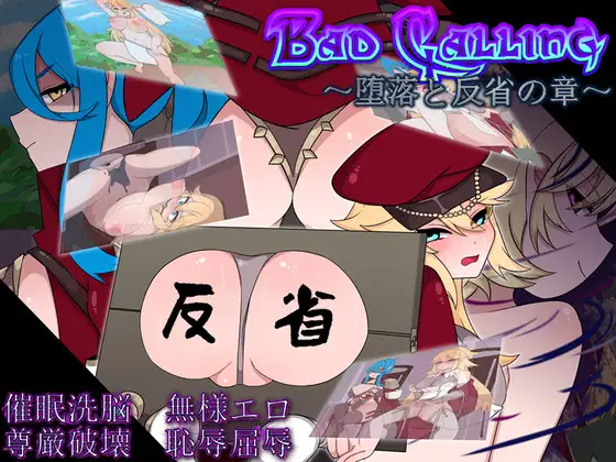 不良召唤～堕落与反省之章～ Bad Calling～堕落と反省の章～ |AI汉化版-遇见萝莉