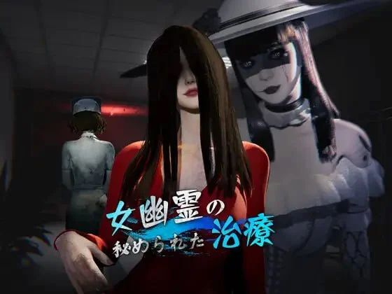 女鬼的深入治疗 女幽霊の秘められた治療| V0.8.9 | 官中-遇见萝莉
