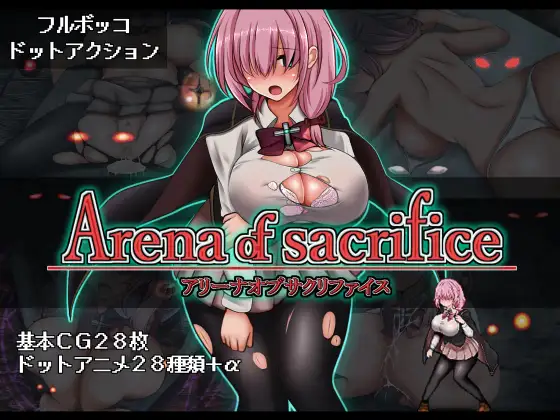 献祭竞技场 Arena of sacrifice |官中-遇见萝莉