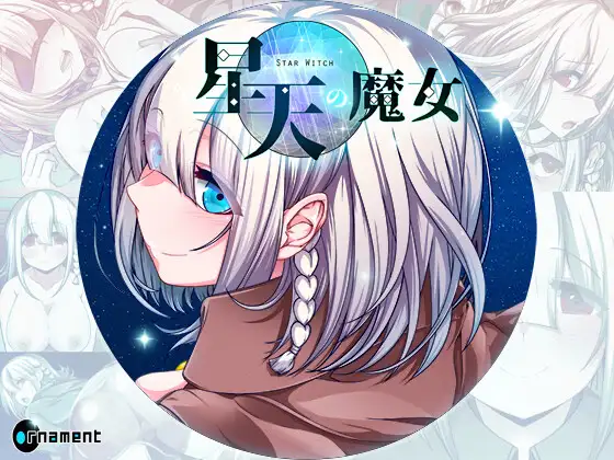 星天魔女 星天の魔女 | v1.19 | 官中版-遇见萝莉