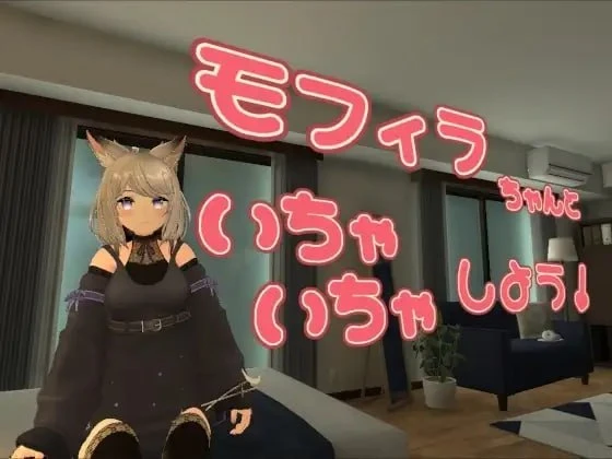 与莫菲拉酱一起亲亲热热吧 モフィラちゃんといちゃいちゃしよう | v1.2.0 | 官中-遇见萝莉