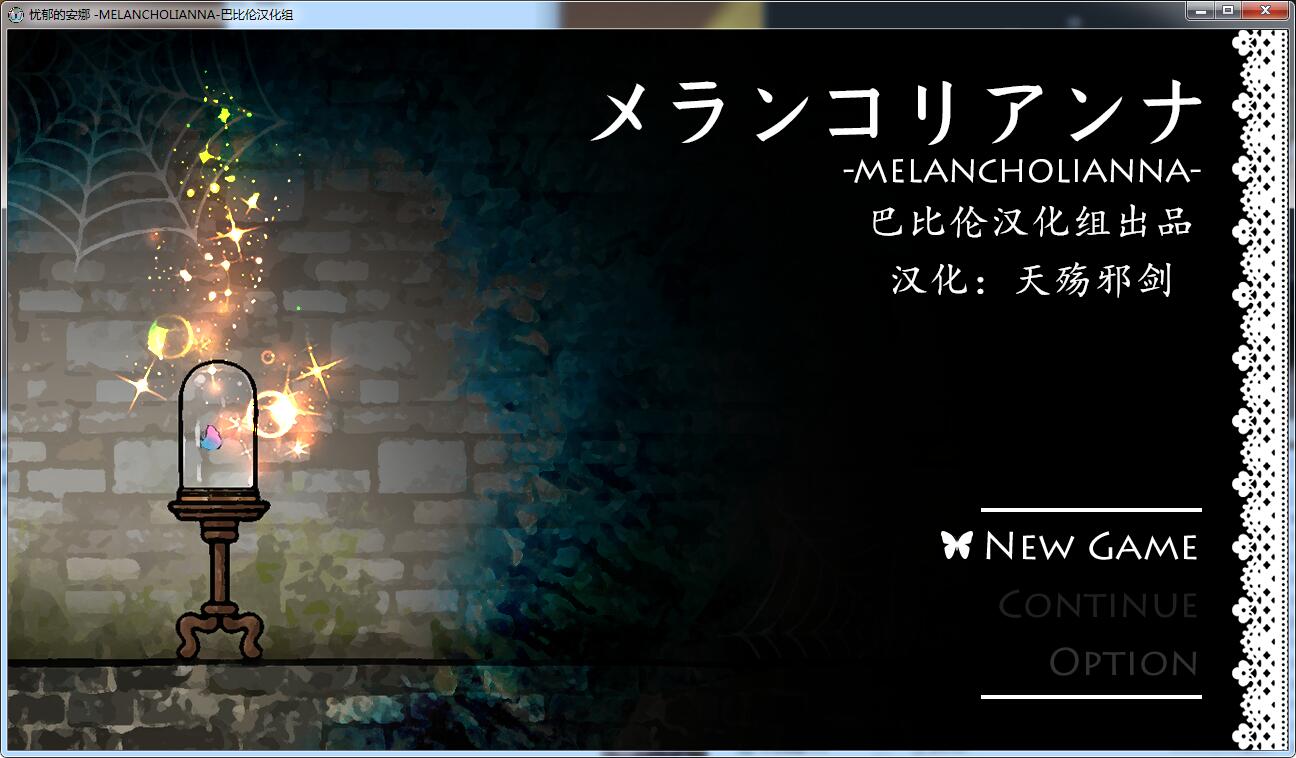 忧郁的安娜 メランコリアンナ | 汉化版【PC+安卓】-遇见萝莉