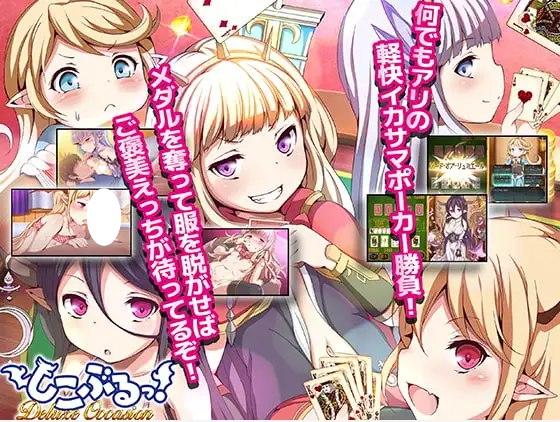 极尽社死！豪华时刻 しこぶるっ!DeluxeOccasion | v1.02 | 官中-遇见萝莉
