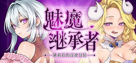魅魔继承者 : 黛莉菈的淫欲冒险 Succubus Successor: Delilah’s Juicy Journey | v1.0.027  | 官中-遇见萝莉