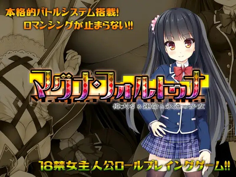 伟大命运与永恒少女/マグナ・フォルトゥナ～偉大なる運命と永遠の少女～|V1.02|官中-遇见萝莉