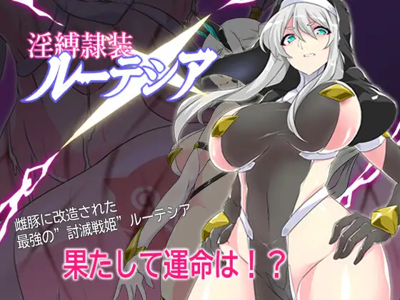 淫缚隶装露特西亚|淫縛隷装ルーテシア|Ver2.20|AI汉化版【PC+安卓】-遇见萝莉