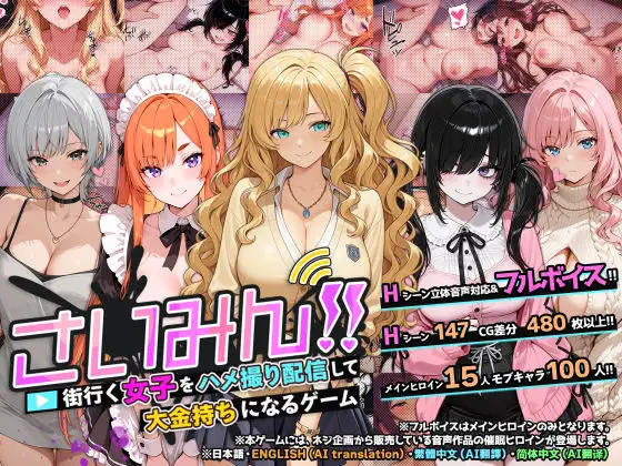 催眠!! 街头女子偷拍配信致富游戏 街行く女子をハメ撮り配信！！| v1.0 | 官中-遇见萝莉