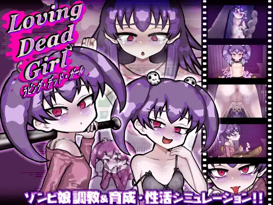 爱上死去的女孩 LOVING DEAD GIRL ラビング・デッド・ガール |AI汉化版-遇见萝莉