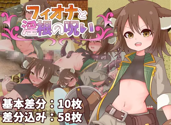 菲奥娜与淫根之咒 フィオナと淫根の呪い | AI汉化版-遇见萝莉