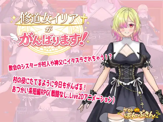 修道女伊莉雅要努力！ 修道女イリアががんばります！|汉化版【PC+安卓】-遇见萝莉