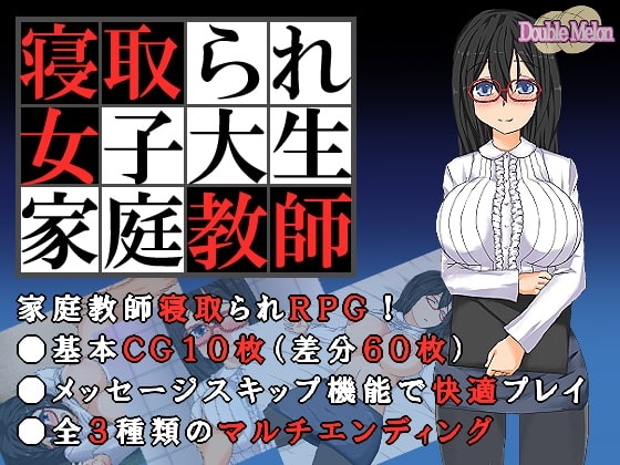被寝取的女子大学生家庭教师 寝取られ女子大生家庭教師 ダブルメロン|汉化版-遇见萝莉