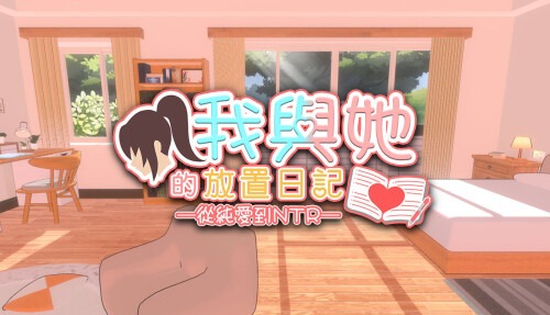 我與她的放置日記 ─ 從純愛到NTR─ Idle Days With Her: From Love to NTR | 官中-遇见萝莉
