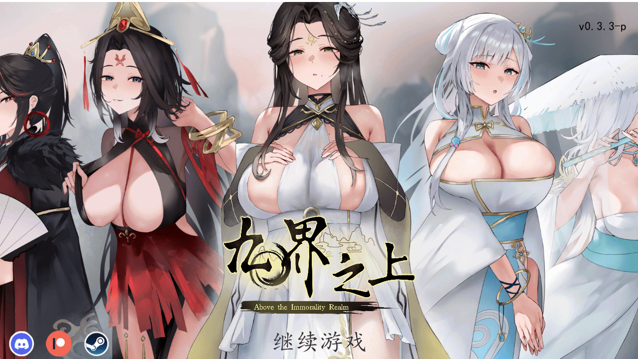 九界之上 Above The Immortality Realm| v0.6.0-p | 官中-遇见萝莉