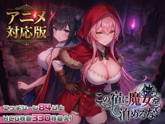 别让魔女住进这间旅馆 この宿に魔女を泊めるな|Ver1.1.0 |日语-遇见萝莉