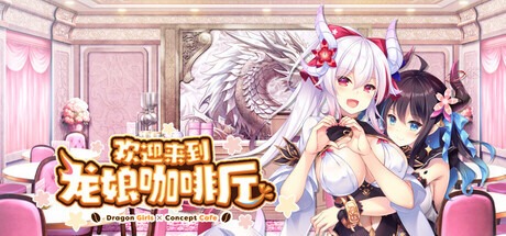 欢迎来到龙娘咖啡厅 Welcome to Cafe Lumiere | 官中-遇见萝莉