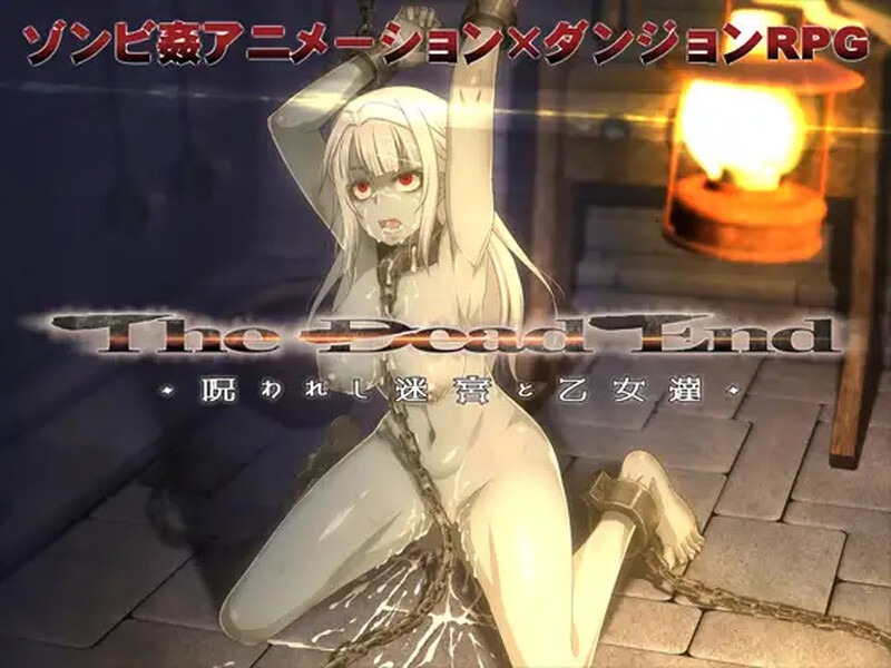 死亡终末：被诅咒的迷宫与少女们/The Dead End ～呪われし迷宮と乙女達|V1.01.5|官中-遇见萝莉