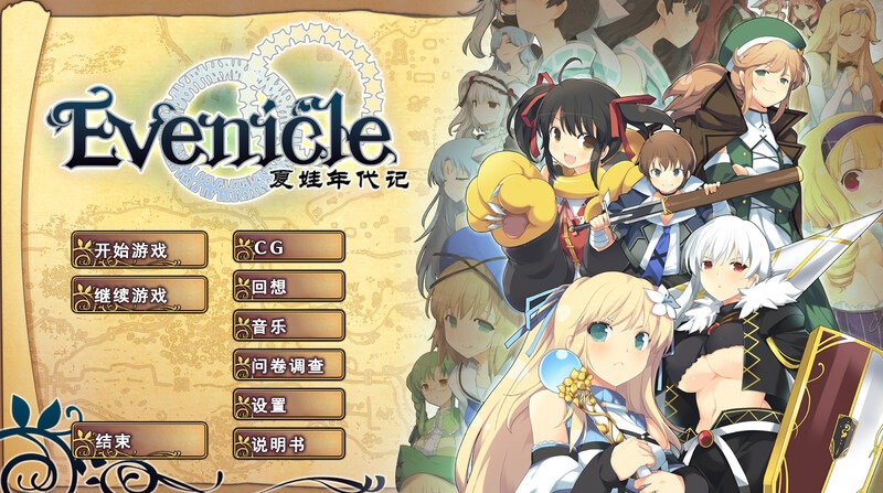 夏娃年代记 /イブニクル| V1.20 |官中 完整版+外典-遇见萝莉
