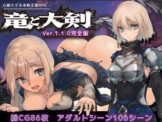 龙与大剑 竜と大剣|v1.1.0|官中-遇见萝莉