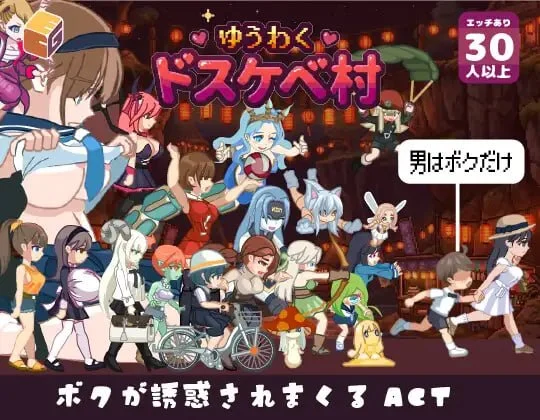 魅惑♡超色情村 ゆうわく♡ドスケベ村 | v1.0.0  | AI汉化-遇见萝莉