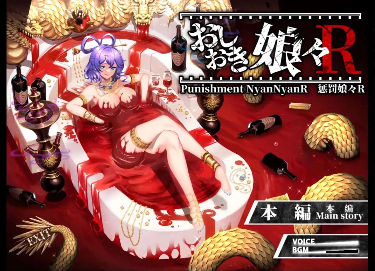 惩罚娘娘Ｒ おしおき娘々R | v1.4 | 官中-遇见萝莉
