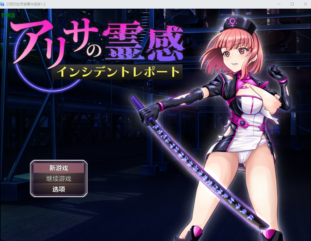 亚莉莎灵感事件报告 アリサの霊感インシデントレポート | v1.4 | AI汉化版-遇见萝莉