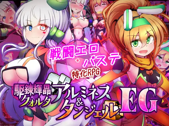 驱炼辉晶 库尔塔 阿尔米涅丝 & 坦洁露 EG 駆錬輝晶 クォルタ アルミネス & タンジェル EG | AI汉化版-遇见萝莉