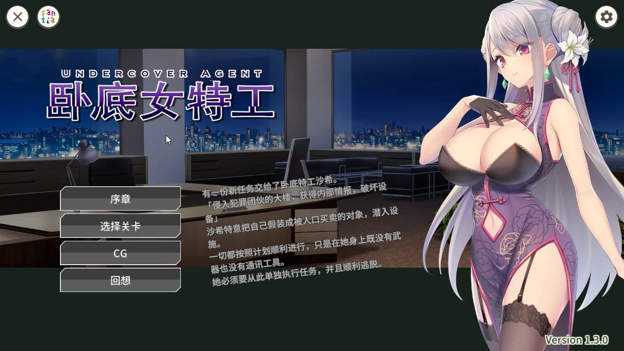 卧底女特工 Undercover Agent 破滅の単独おとり捜査 | V1.3.0 | 官方中文-遇见萝莉