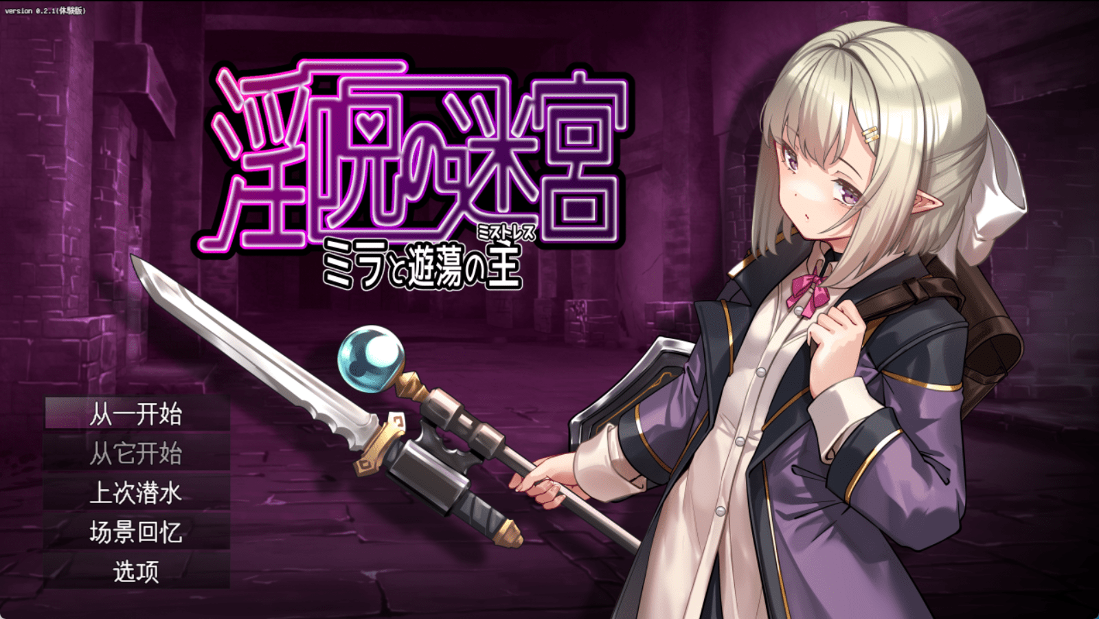 淫咒迷宫～米拉与游荡之主～ 淫呪の迷宮 ～ミラと遊蕩の主～ | v0.2.1 | AI汉化版-遇见萝莉