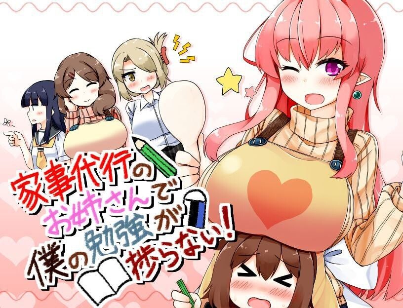 来帮忙做家务的姐姐让我没法专心学习！ 家事代行のお姉さんで僕の勉強が捗らない! | v2.0 | 汉化版-遇见萝莉