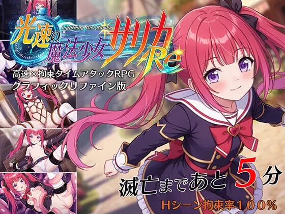光速魔法少女萨莉卡Re 光速の魔法少女サリカRe | v1.00 | AI汉化版-遇见萝莉