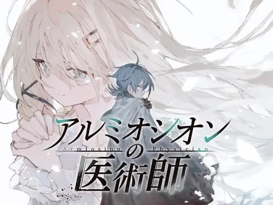 铝海的医术师 アルミオシオンの医術師 | V1.00 | AI汉化版-遇见萝莉