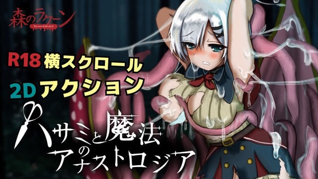 剪刀与魔法的阿纳斯特罗吉亚 ハサミと魔法のアナストロジア | Demov0.1.2 | 日语版-遇见萝莉