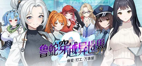 鲁蛇穿越异世界 -做爱、打工、万事屋- | v1.0.0.11 | 官中-遇见萝莉