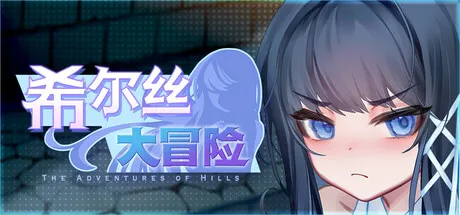 希尔丝大冒险 The Adventures of HILLS |  v1.0.10  |  官中 【PC+安卓】-遇见萝莉