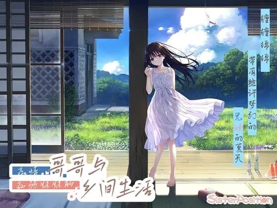 痴情哥哥与病弱妹妹的乡间生活 エッチで一途なド田舎兄さまと、古式ゆかしい病弱妹 | v1.0 | 官中-遇见萝莉
